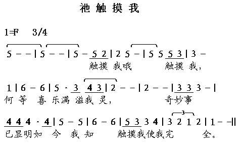 祢触摸我简谱1