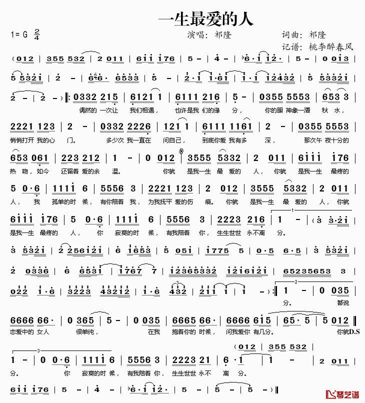 一生最爱的人简谱(歌词)-祁隆演唱-桃李醉春风记谱1