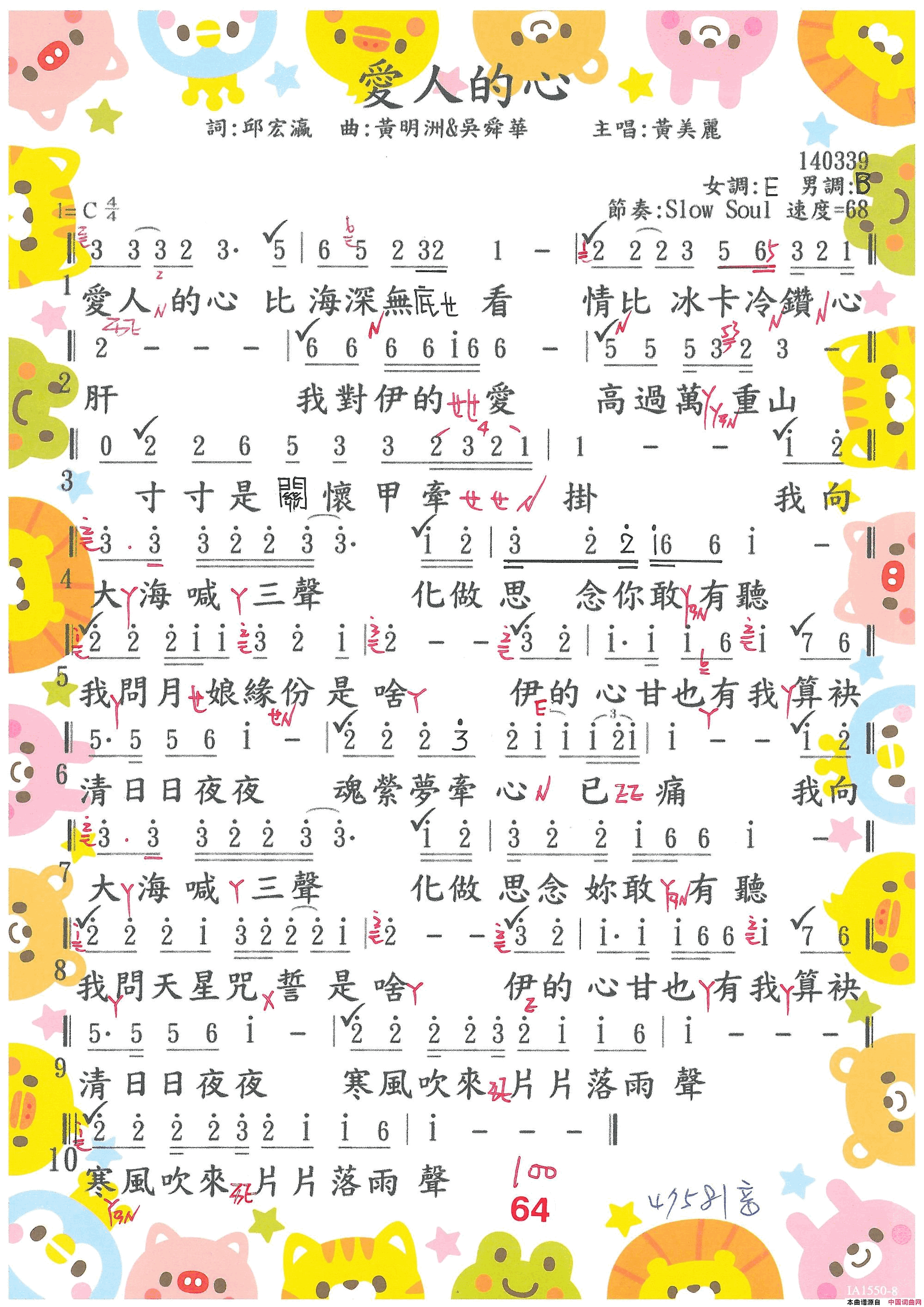 愛人的心0164· 黃美麗  愛人的心简谱-黃美麗演唱-邱宏瀛/吳舜華、黃明洲词曲1