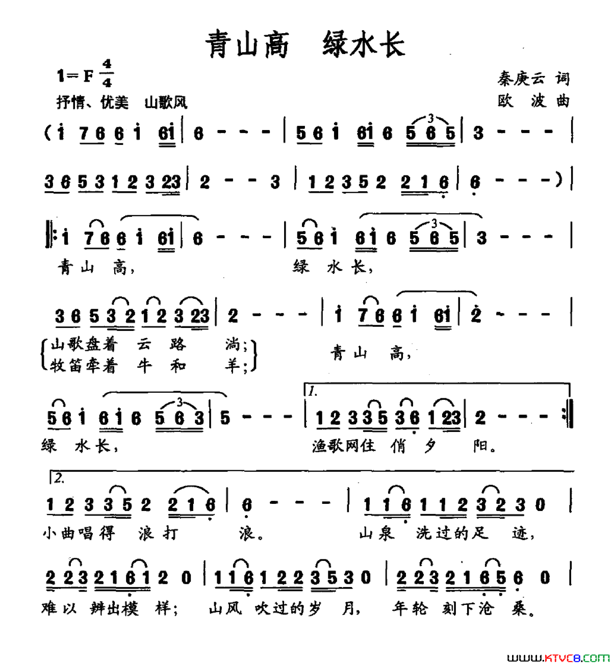 青山高绿水长秦庚云词欧波曲青山高 绿水长秦庚云词 欧波曲简谱1