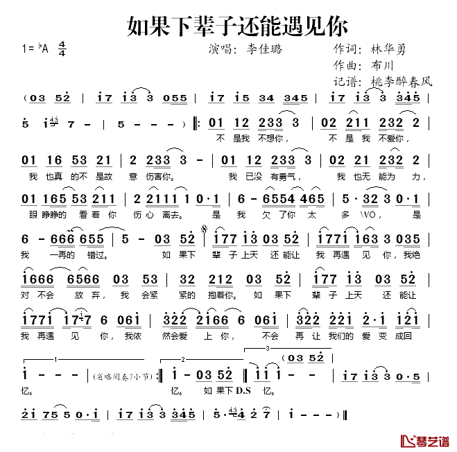 如果下辈子还能遇见你简谱(歌词)-李佳璐演唱-桃李醉春风 记谱上传1