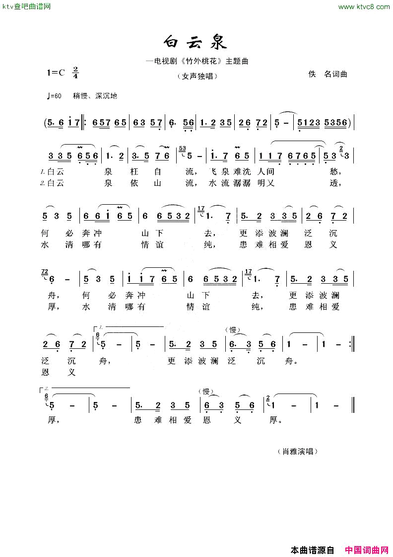 白云泉电视剧《竹外桃花》主题曲简谱1