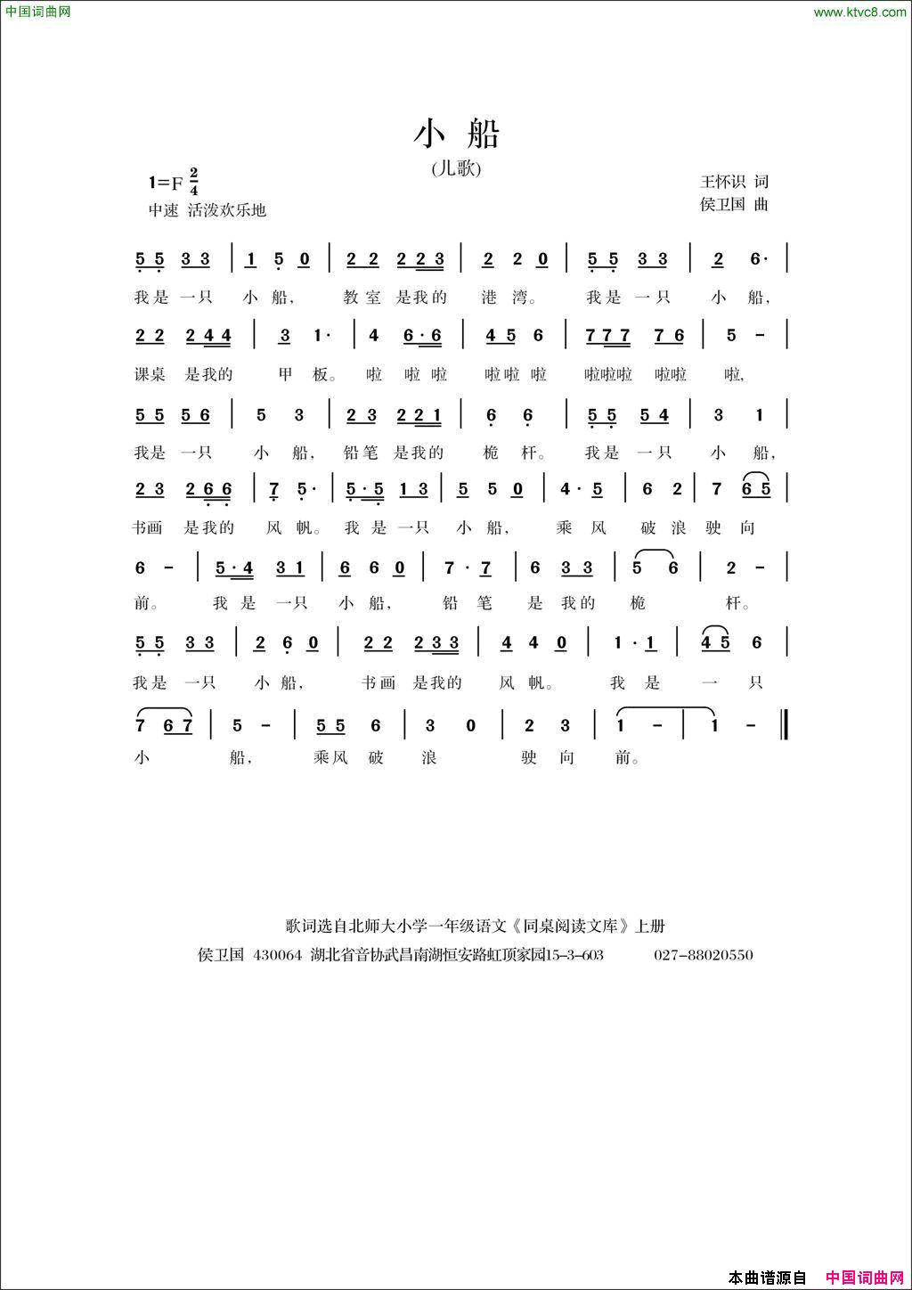 小船王怀识词侯卫国曲小船王怀识词 侯卫国曲简谱1