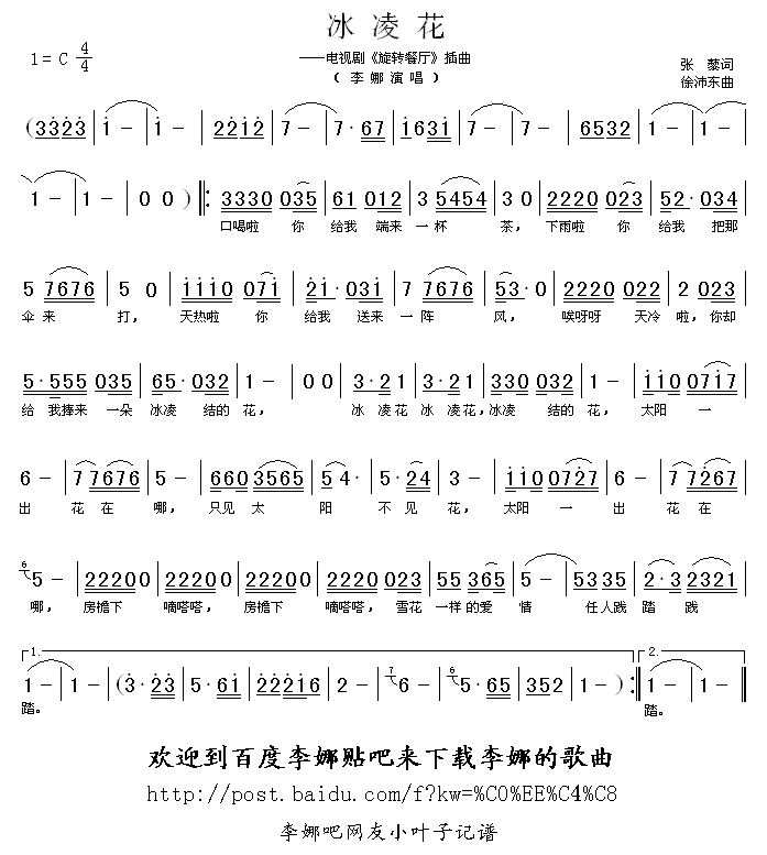 冰凌花电视剧《旋转餐厅》插曲简谱-李娜演唱-张藜/徐沛东词曲1