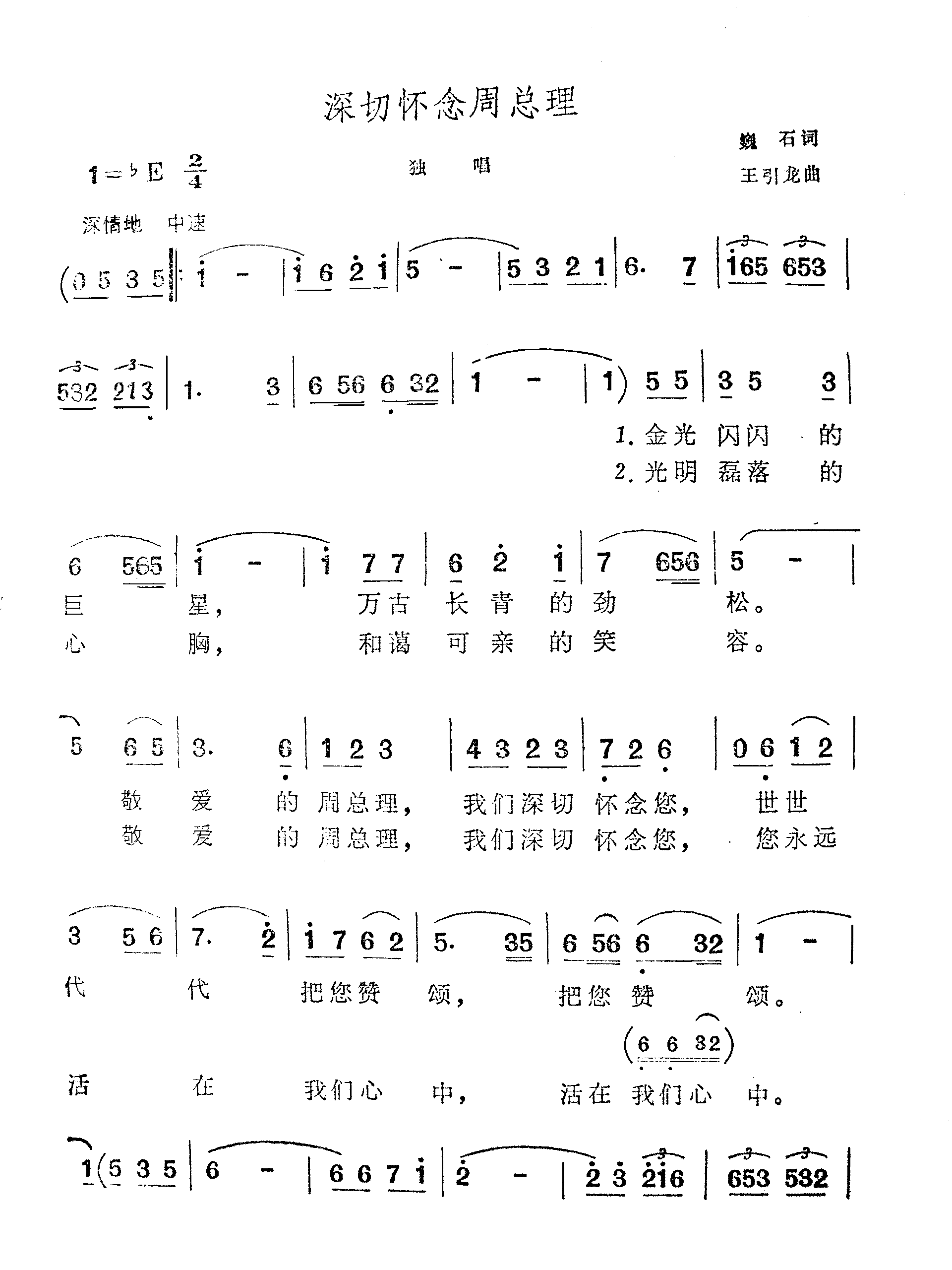 深切怀念周总理独唱简谱1