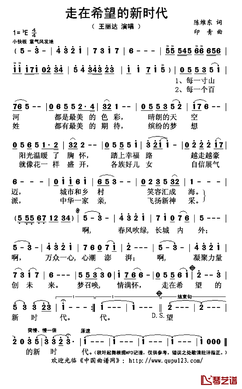走在希望的新时代简谱(歌词)-王丽达演唱-秋叶起舞记谱上传1