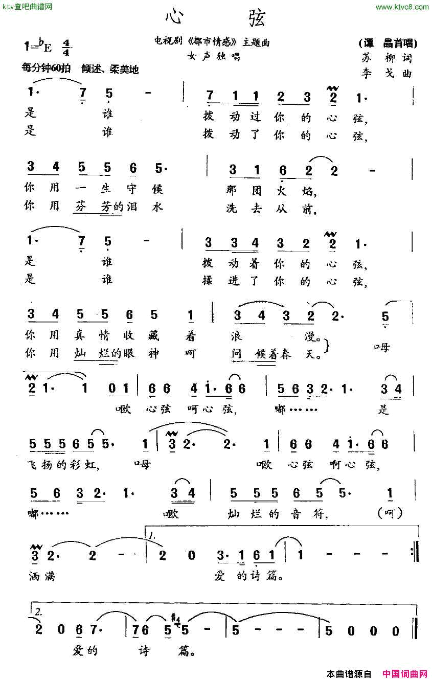 心弦电视剧《都市情感》主题曲简谱-谭晶演唱-苏柳/李戈词曲1