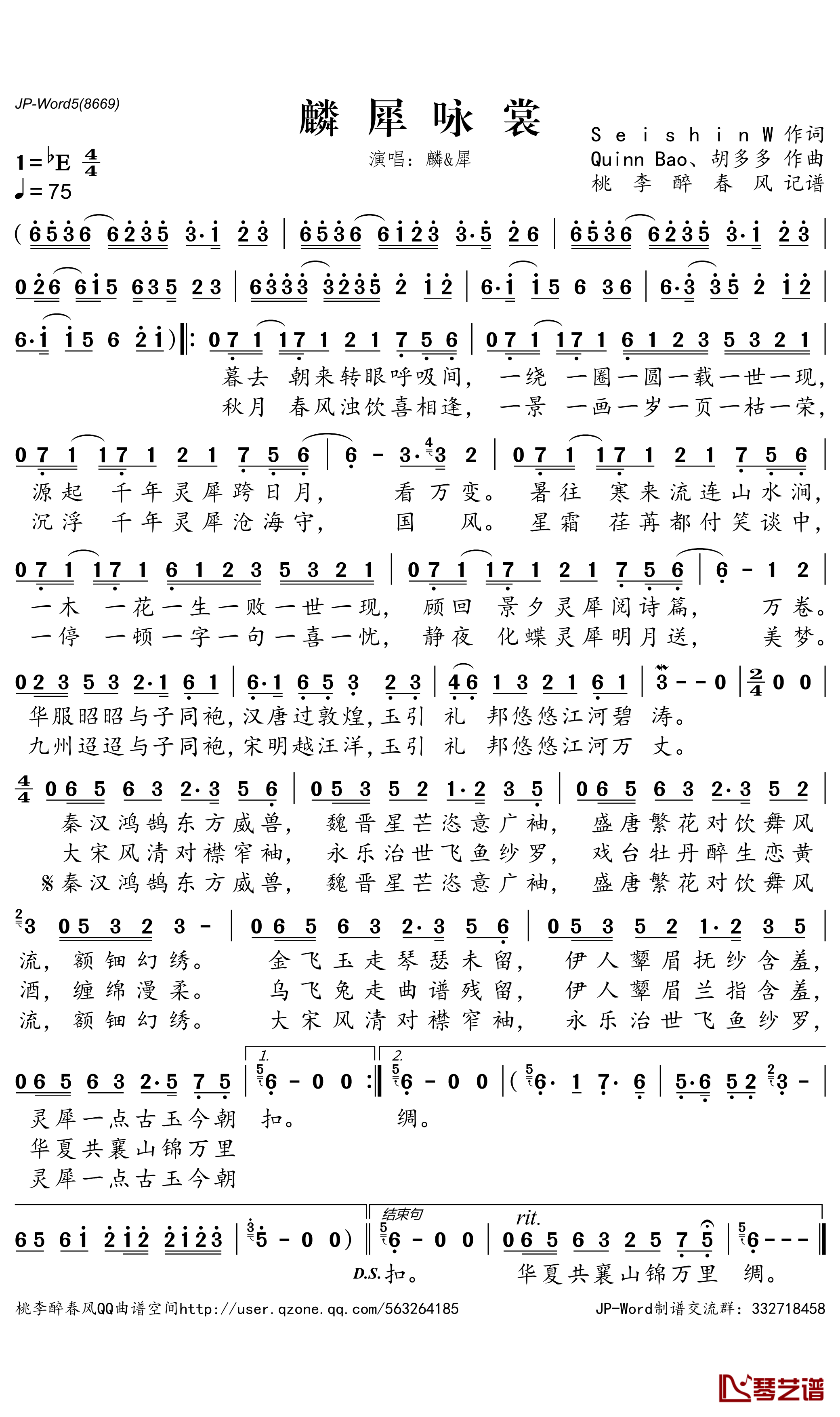 麟犀咏裳简谱(歌词)-麟&犀演唱-桃李醉春风记谱1