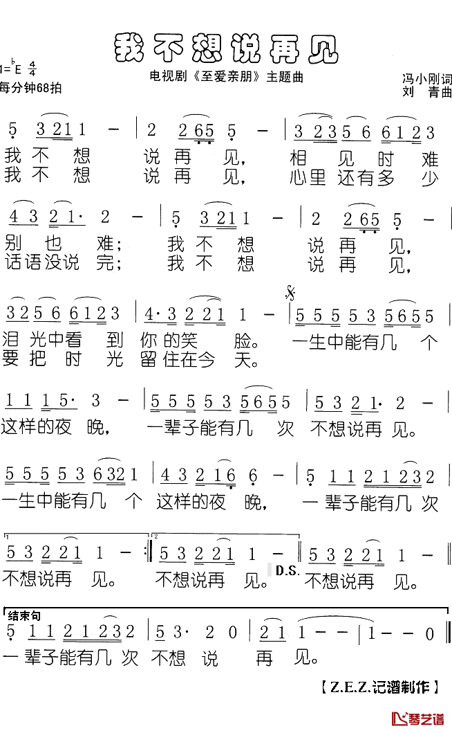 我不想说再见简谱(歌词)-白雪演唱-Z.E.Z.曲谱1