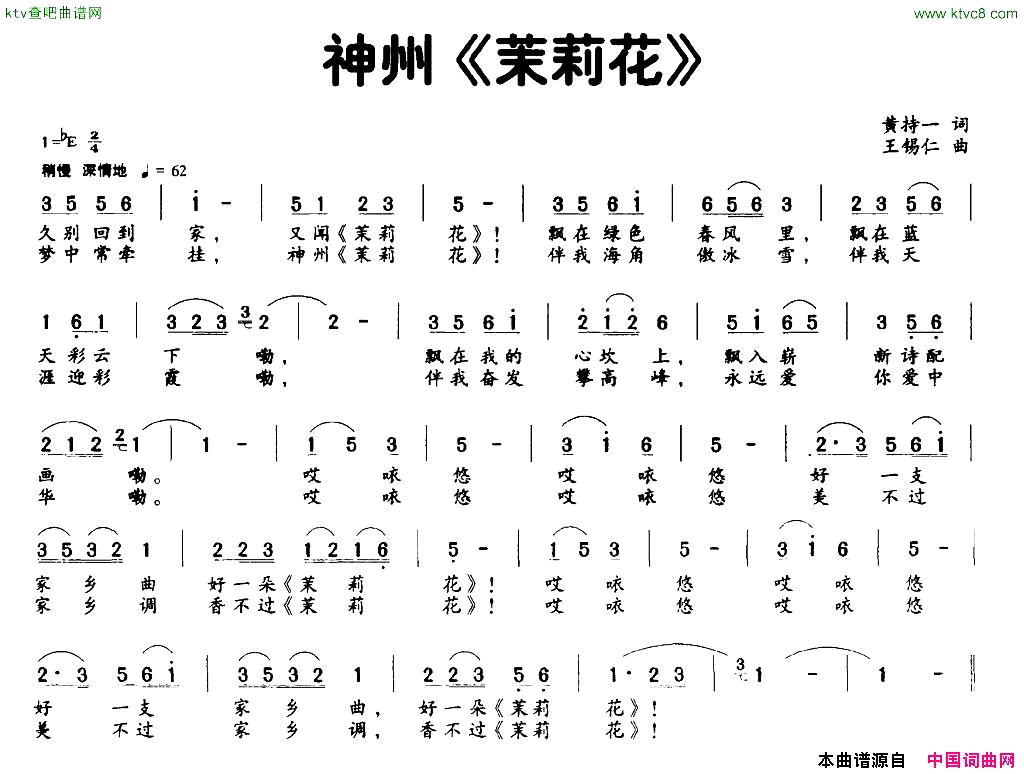 神州《茉莉花》简谱1