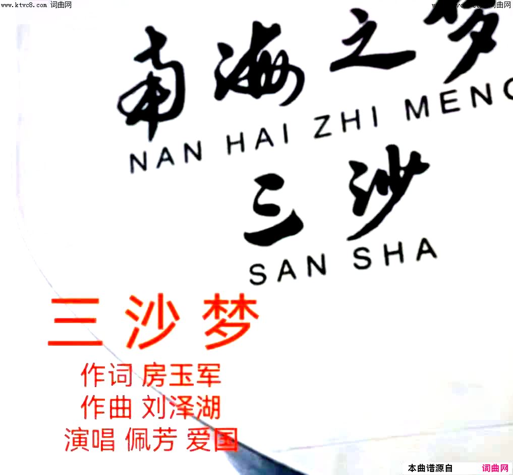 三沙梦简谱-佩芳爱国演唱-房玉军/刘泽湖词曲1