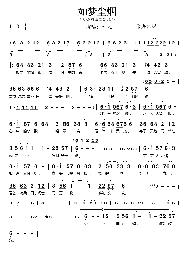 如梦尘烟《火烧阿房宫》插曲简谱-叶凡演唱1