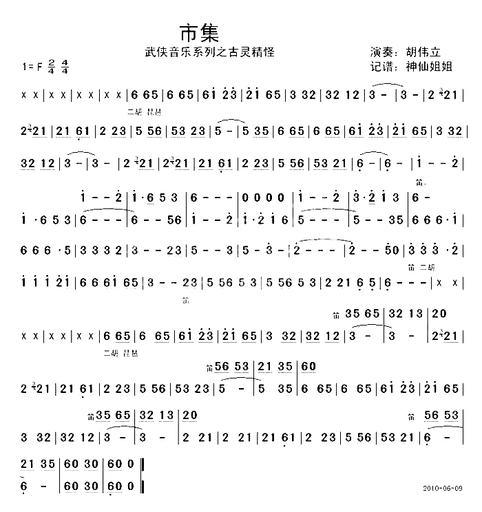 市集醉拳武侠音乐系列之古灵精怪简谱-胡伟立演唱1
