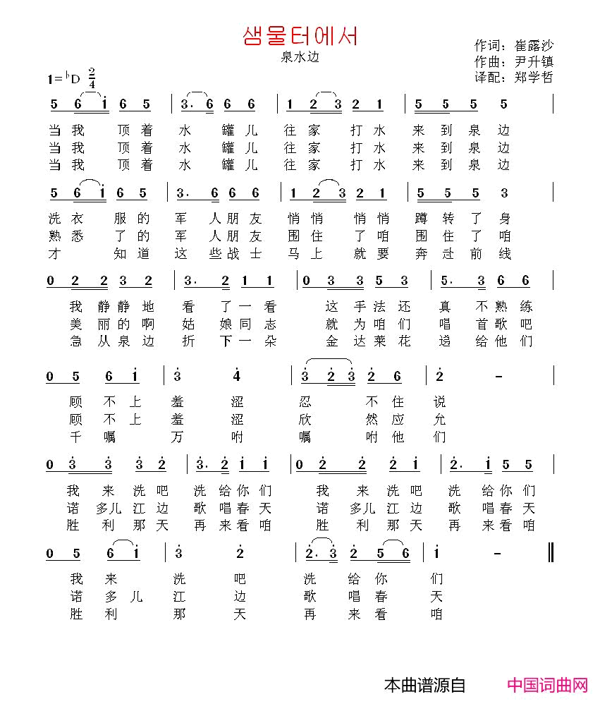 샘물터에서泉水边[朝鲜]中文版简谱-郑学哲演唱-崔露沙/尹升镇词曲1