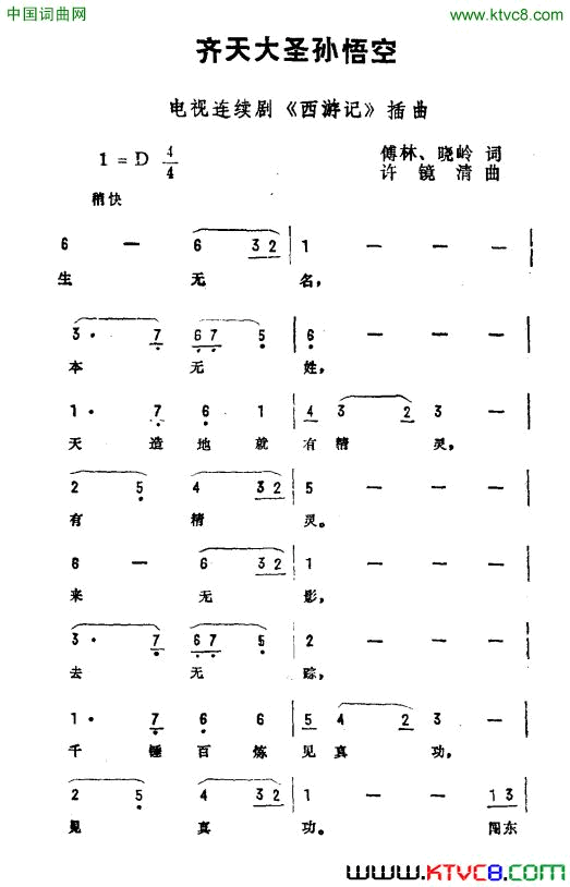 齐天大圣孙悟空电视剧《西游记》插曲简谱1
