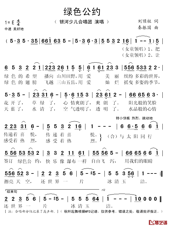 绿色公约简谱(歌词)-银河少儿合唱团演唱-秋叶起舞记谱1