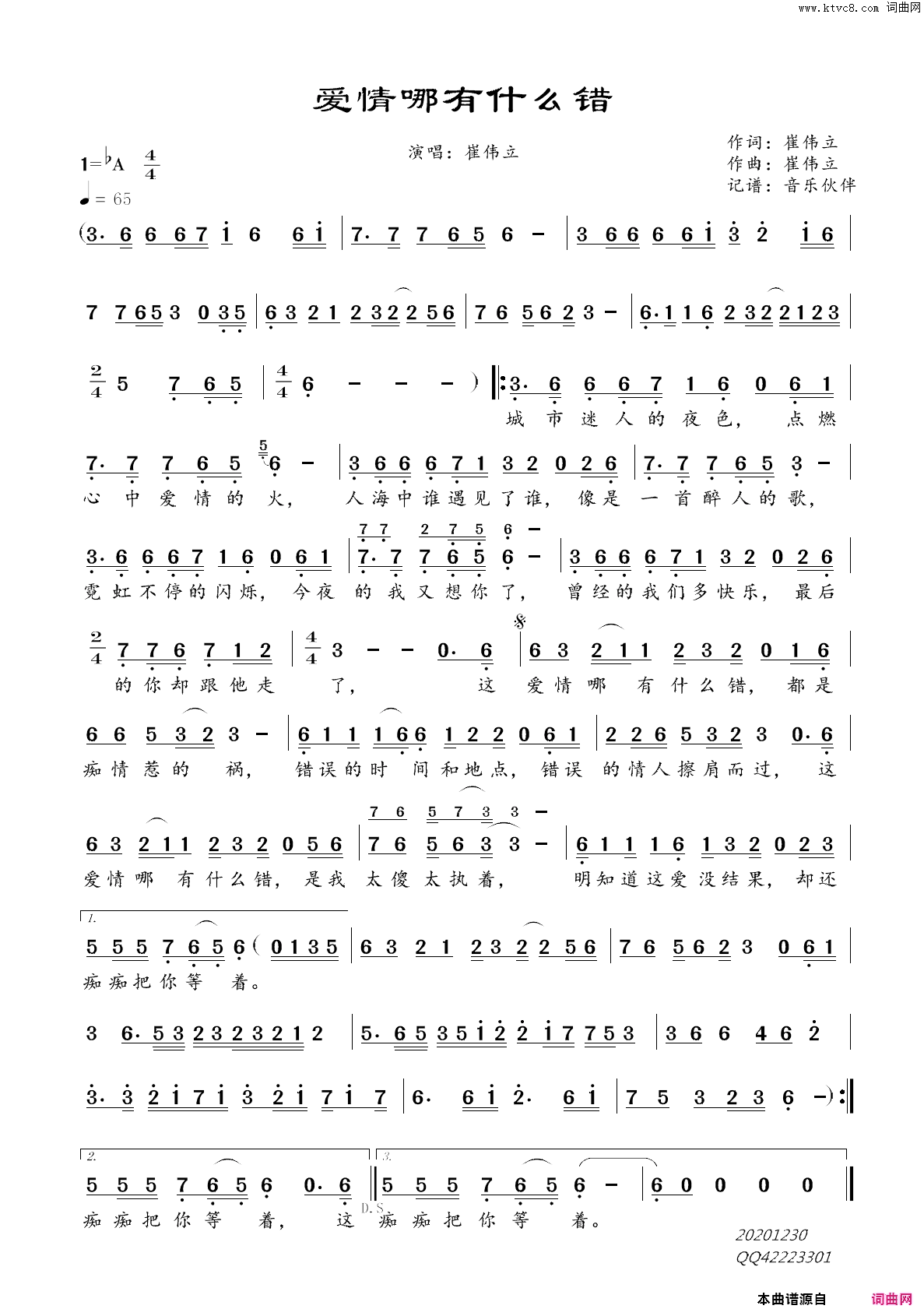 爱情哪有什么错简谱-崔伟立演唱-崔伟立/崔伟立词曲1