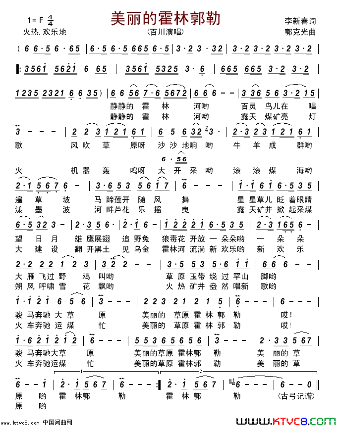 美丽的霍林郭勒简谱-百川演唱-李新春/郭克光词曲1