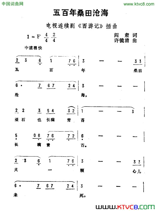 五百年桑田沧海电视剧《西游记》插曲简谱-王立军演唱-阎肃/许镜清词曲1