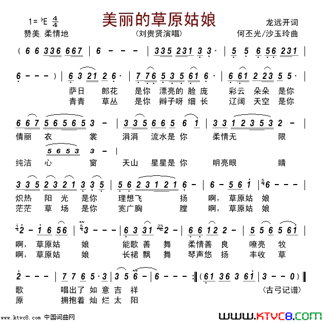 美丽的草原姑娘简谱-刘贵贤演唱-龙远开/何丕光、沙玉玲词曲1
