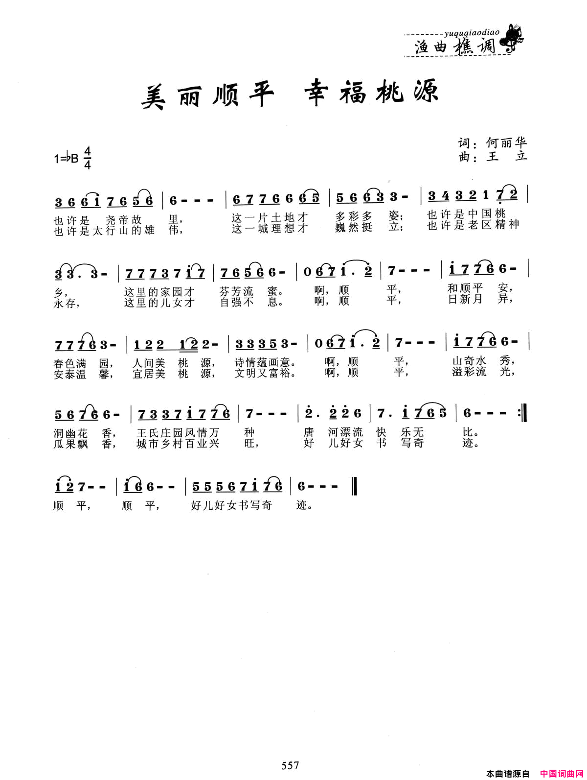 美丽顺平幸福桃园简谱1