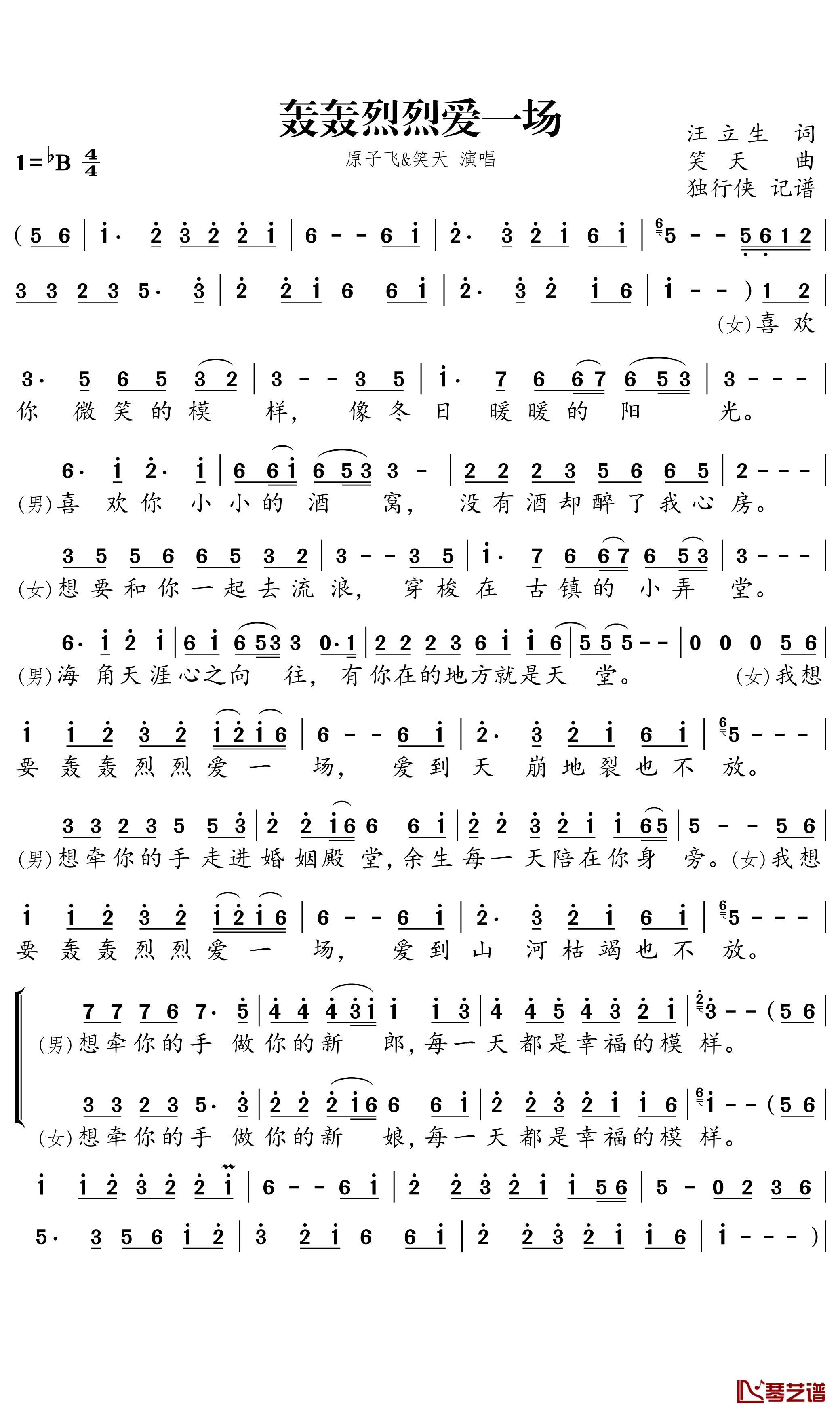 轰轰烈烈爱一场简谱(歌词)-原子飞/笑天演唱-独行侠曲谱1