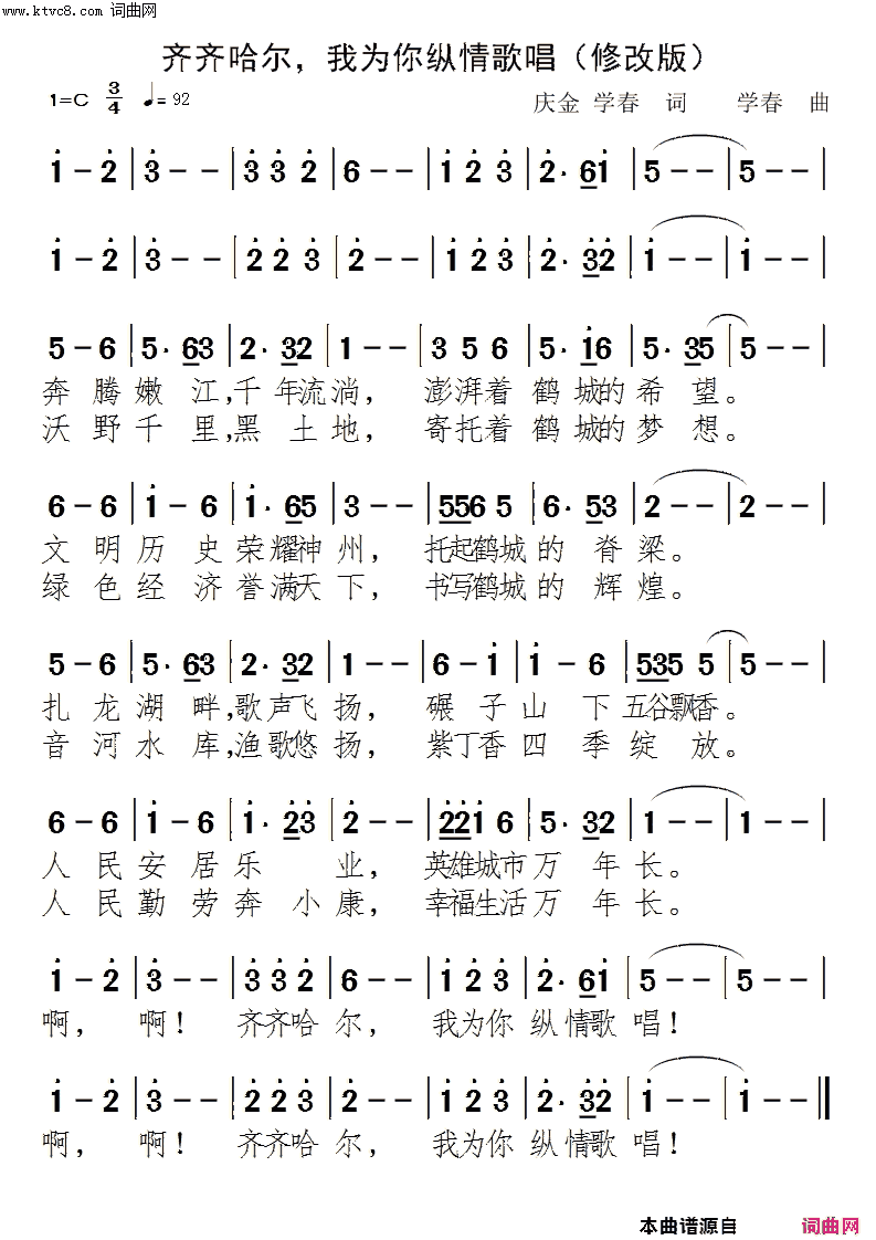 齐齐哈尔，我为你纵情歌唱附音乐简谱1