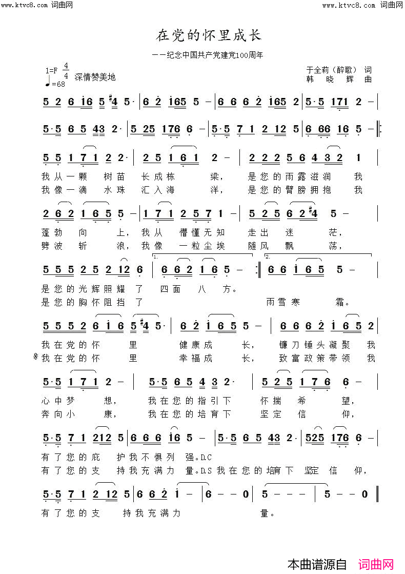 在党的怀里成长简谱-韩晓辉演唱-于全莉、醉歌/韩晓辉词曲1