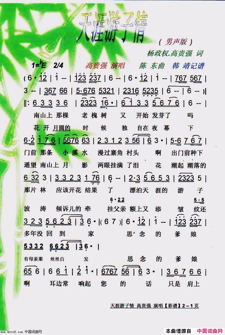 天涯游子情男声版【彩谱】简谱-高贵强演唱-杨政权.高贵强/陈东词曲1