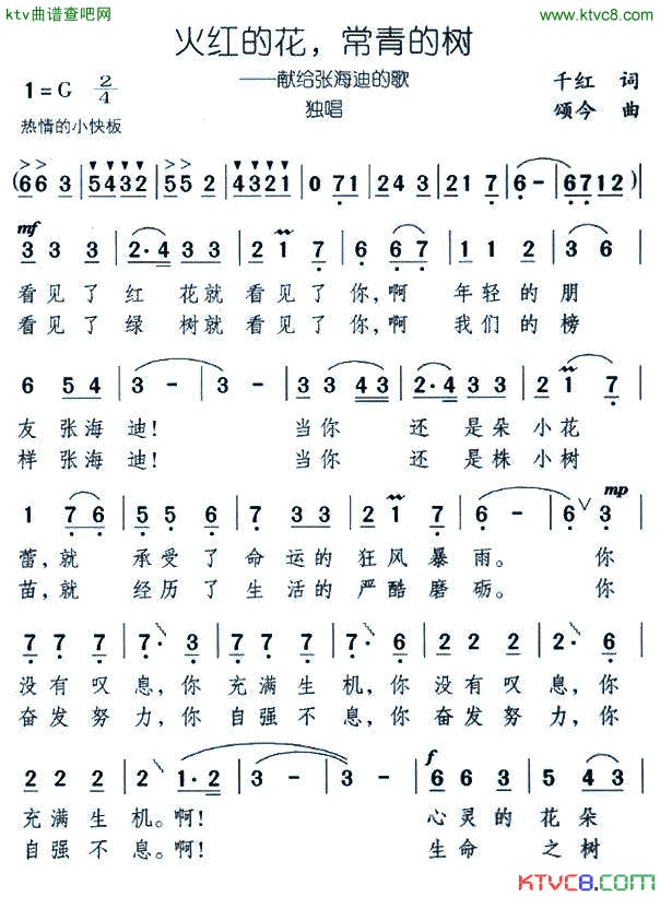 火红的花，常青的树简谱1