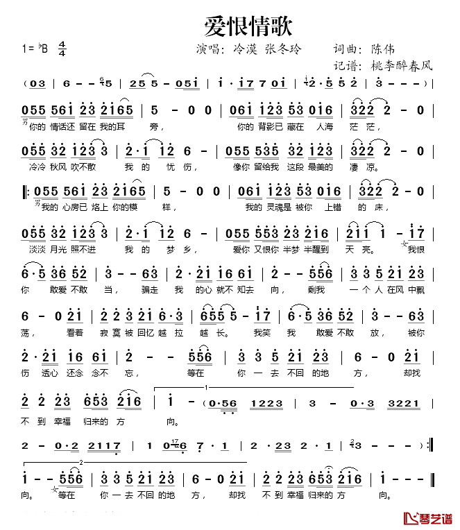 爱恨情歌简谱(歌词)-冷漠/张冬玲演唱-桃李醉春风记谱1