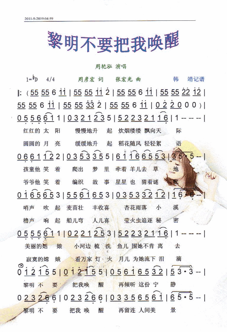 黎明不要把我唤醒【彩谱】简谱-周艳泓演唱-周彦宏词曲1