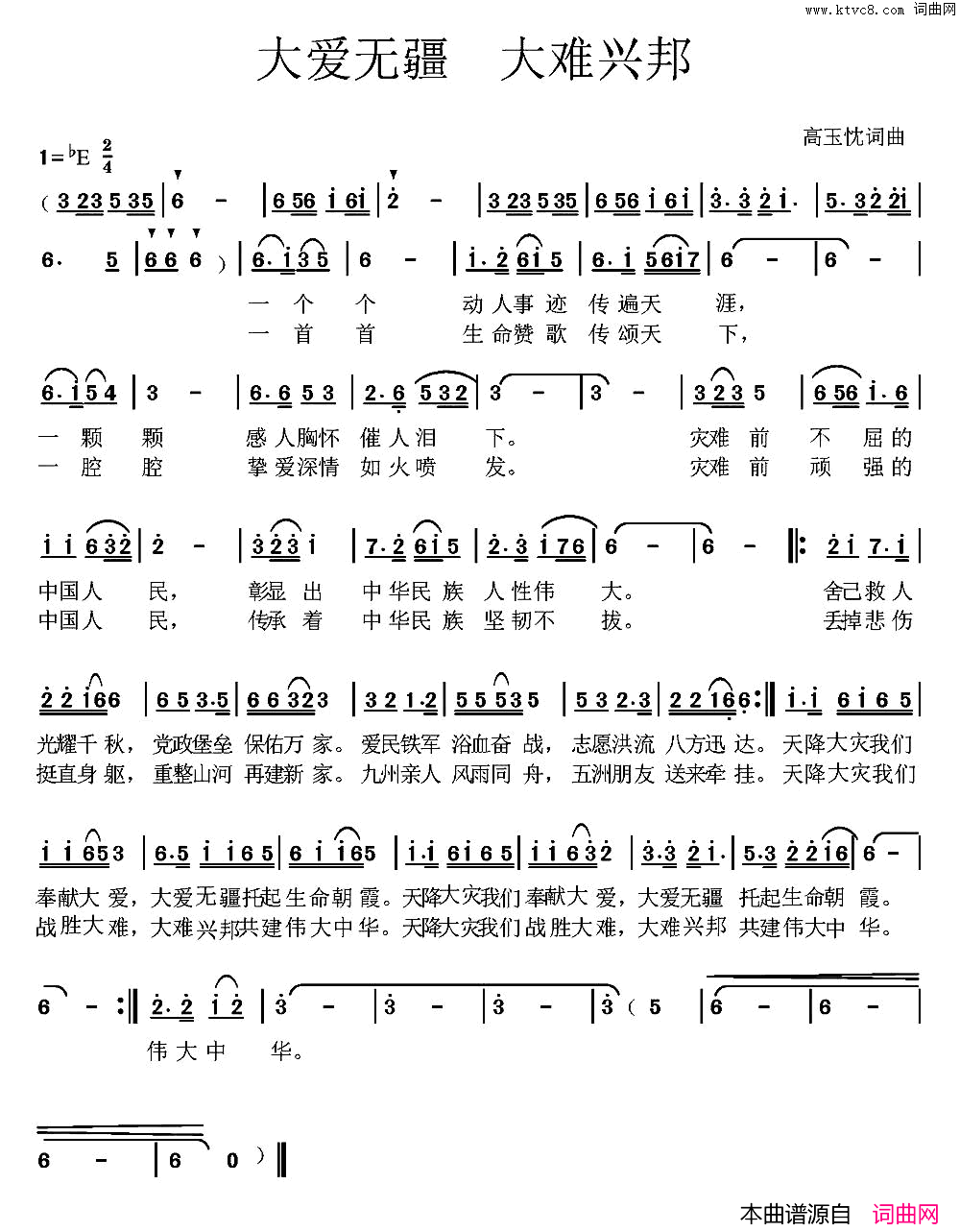 大爱无疆大难兴邦简谱1