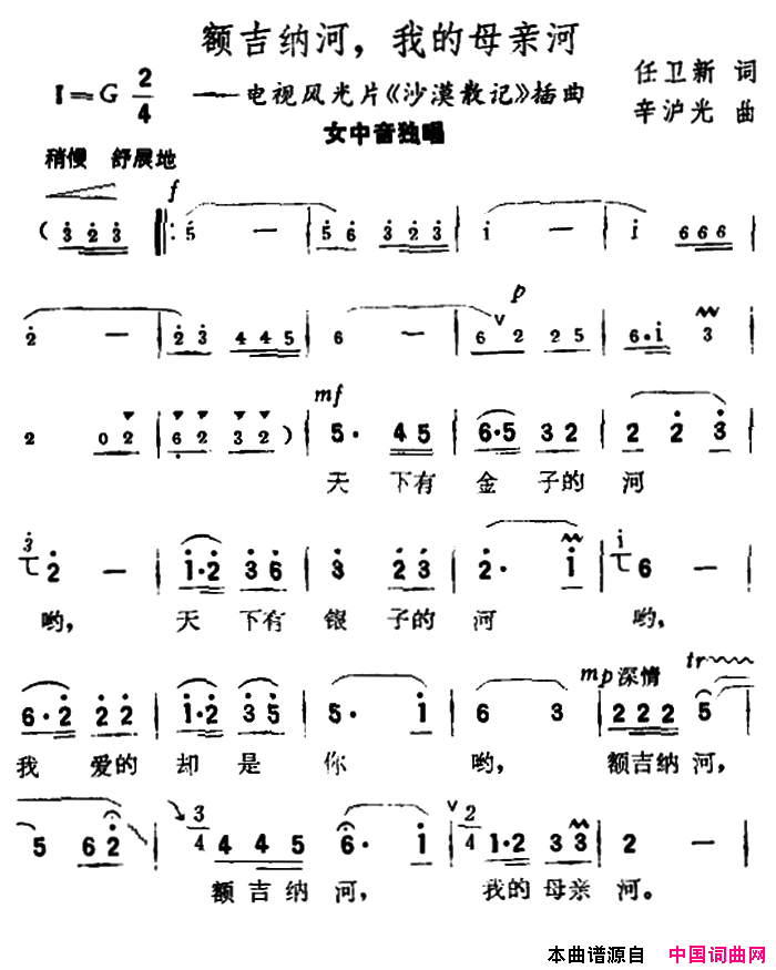 额吉纳河，我的母亲河电视风光片《沙漠散记》插曲简谱1