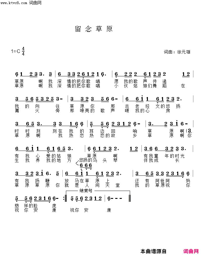 留念草原我心中的草原祝你安康简谱-徐元雄演唱-徐元雄/徐元雄词曲1