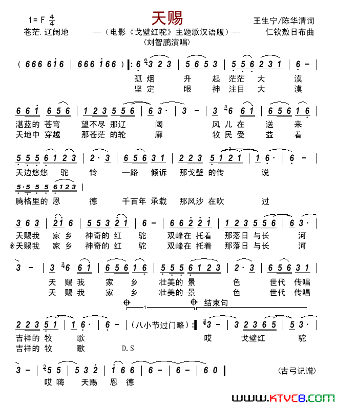 《天赐》电影《戈壁红驼》主题歌汉语版简谱1