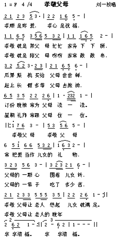 孝敬父母简谱-刘一祯演唱1