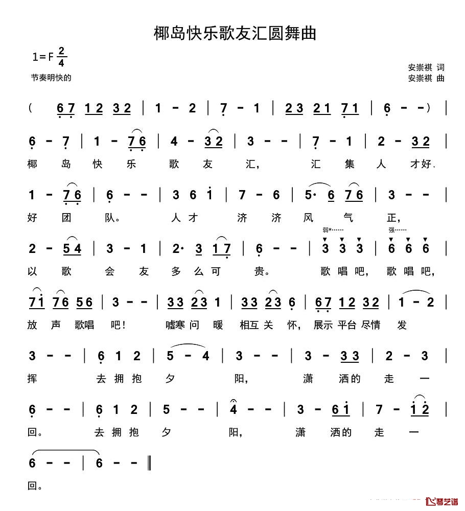 椰岛快乐歌友汇圆舞曲简谱-安崇祺词/安崇祺曲1