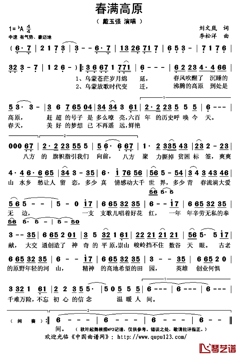 春满高原简谱(歌词)-戴玉强演唱-谱友秋叶起舞上传1
