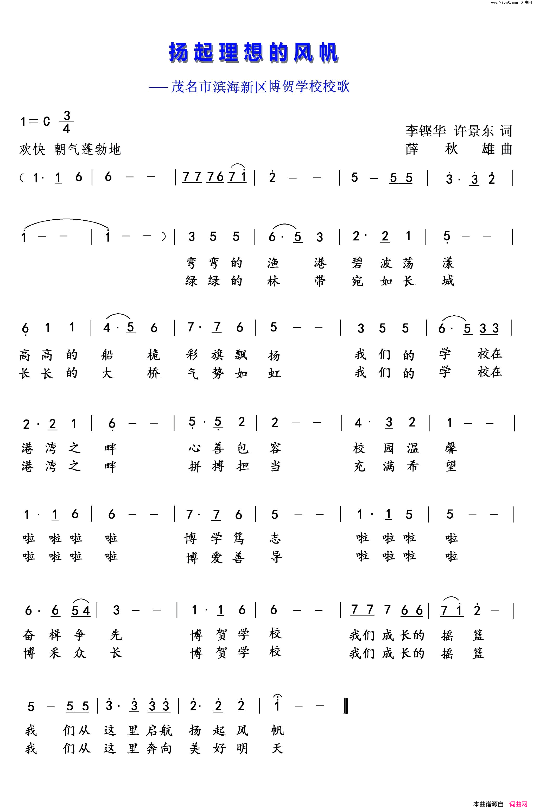 扬起理想的风帆茂名市滨海新区博贺学校校歌简谱1