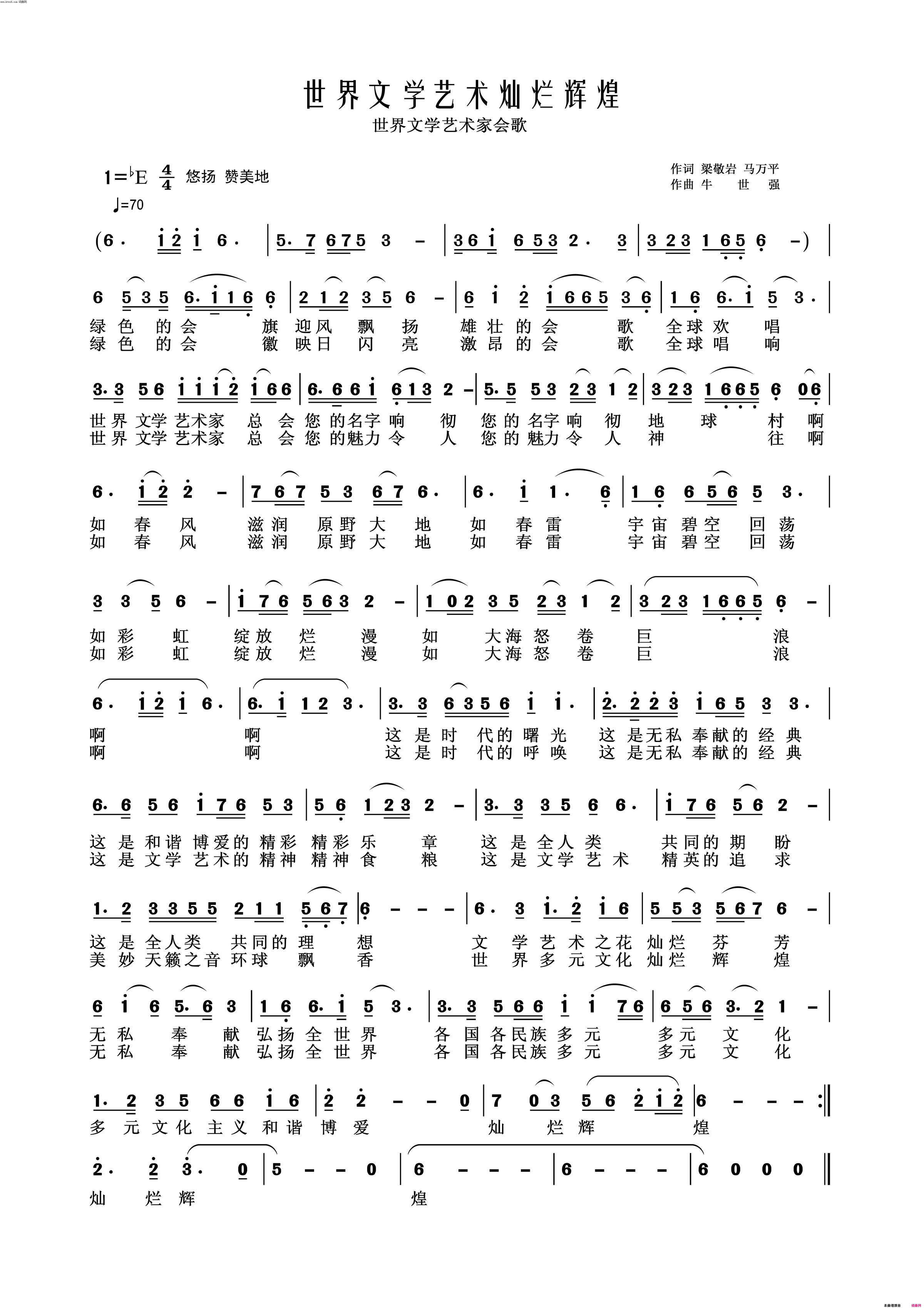 世界文学艺术家总会会歌简谱-白音塔拉演唱-梁敬岩、马万平/牛世强词曲1