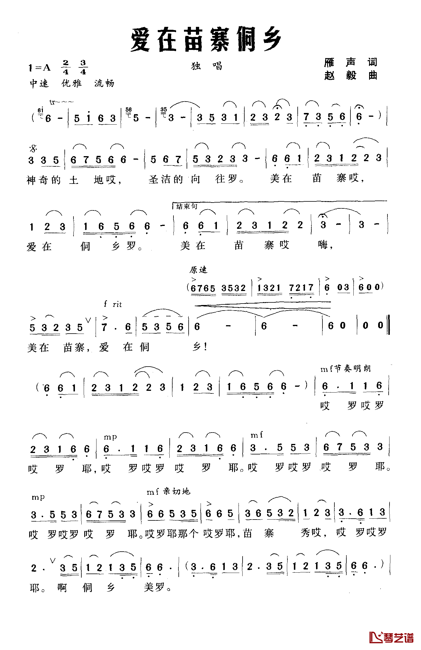爱在苗寨侗乡简谱-雁声词/兴华曲1