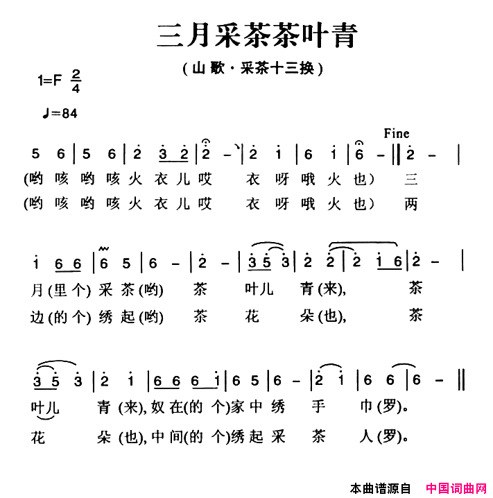 姚继忠民歌选：三月采茶茶叶青简谱1