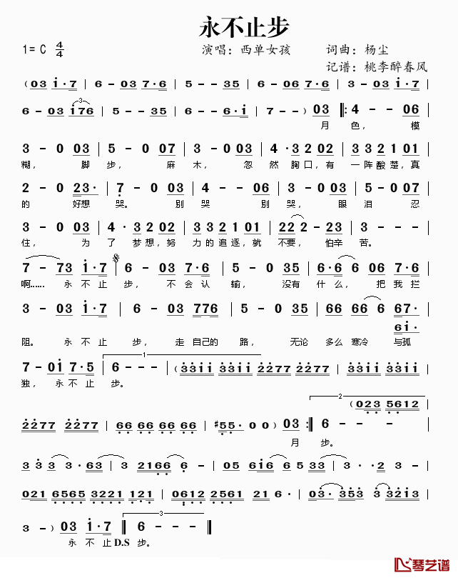 永不止步简谱(歌词)-西单女孩演唱-桃李醉春风记谱1
