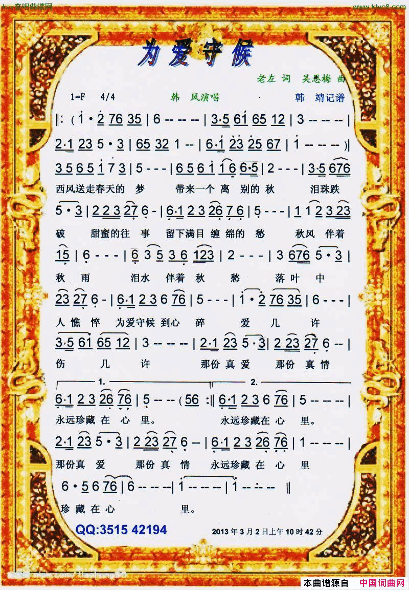 为爱守候【彩谱】简谱-韩风演唱-老左/吴恩梅词曲1