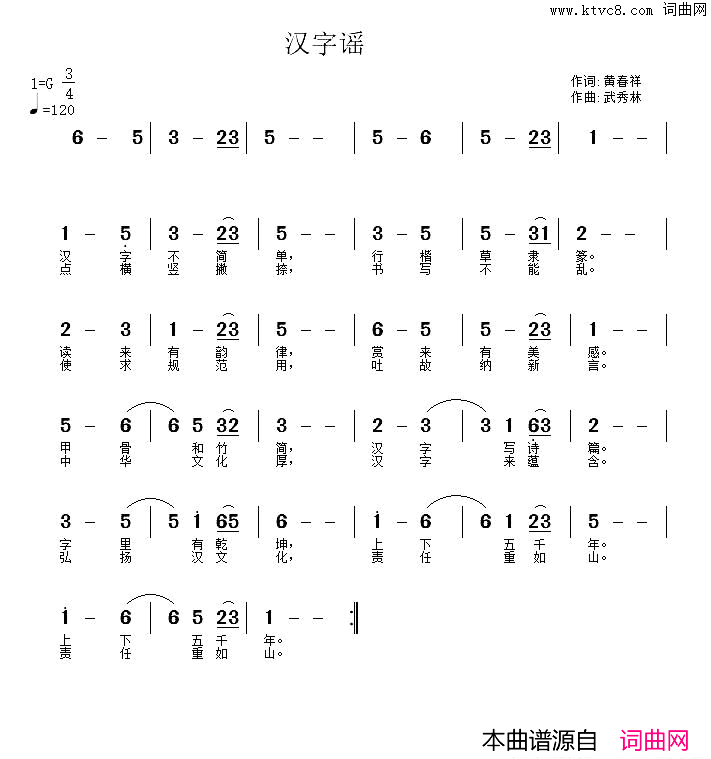 汉字谣黄春祥词武秀林曲汉字谣黄春祥词 武秀林曲简谱1