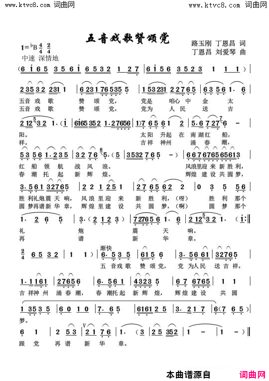 五音戏歌赞颂党简谱1