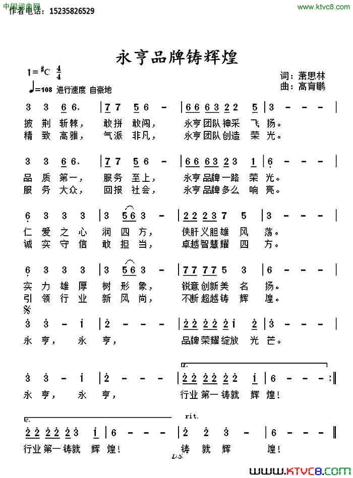 永亨品牌铸辉煌简谱1