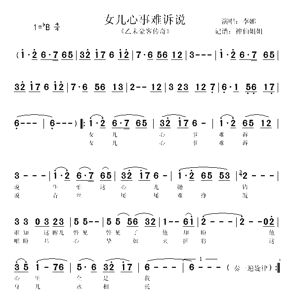 女儿心事难诉说《乙未豪客传奇》简谱-李娜演唱-纪小黑/郭鼎力词曲1