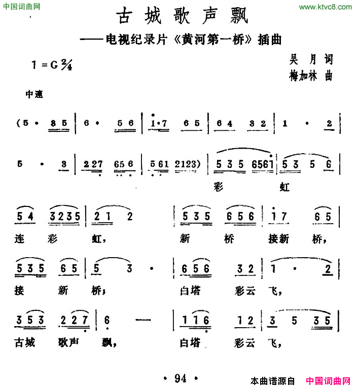 古城歌声飘电视纪录片《黄河第一桥》插曲简谱1